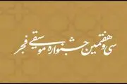 انتشار جدول اجرا‌های سی و هفتمین جشنواره موسیقی فجر