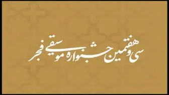 انتشار جدول اجرا‌های سی و هفتمین جشنواره موسیقی فجر