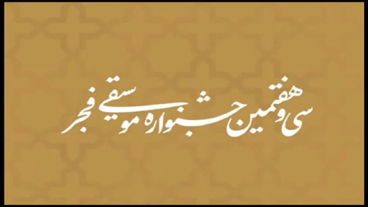 انتشار جدول اجرا‌های سی و هفتمین جشنواره موسیقی فجر