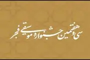 انتشار جدول اجرا‌های سی و هفتمین جشنواره موسیقی فجر