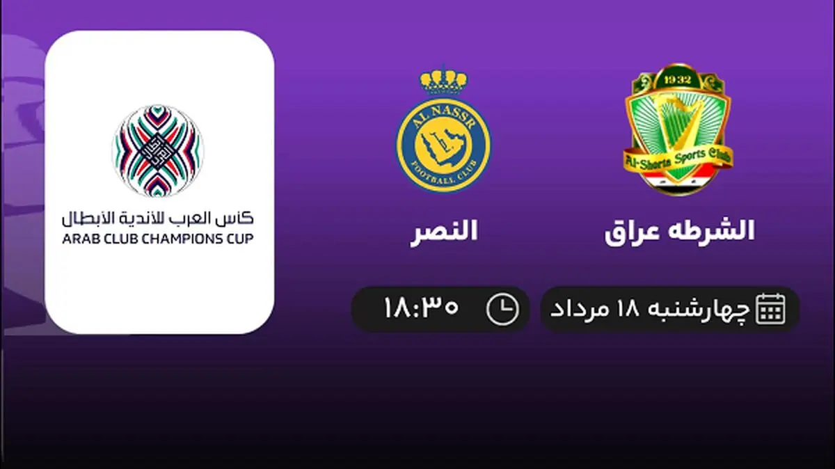 پخش زنده فوتبال الشرطه عراق با النصر امروز  ۱۸ مرداد ۱۴۰۲
