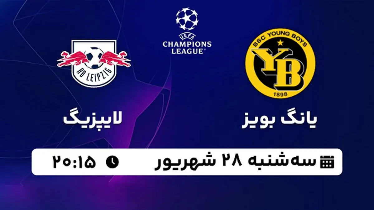 پخش زنده فوتبال یانگ بویز با لایپزیگ ۲۸ شهریور ۱۴۰۲