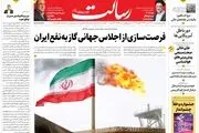 فرصت‌سازی از اجلاس جهانی گاز به نفع ایران/اسرائیل یک جنگ واقعی را احساس کرد/روحانی عبرتی برای همیشه/پیشخوان