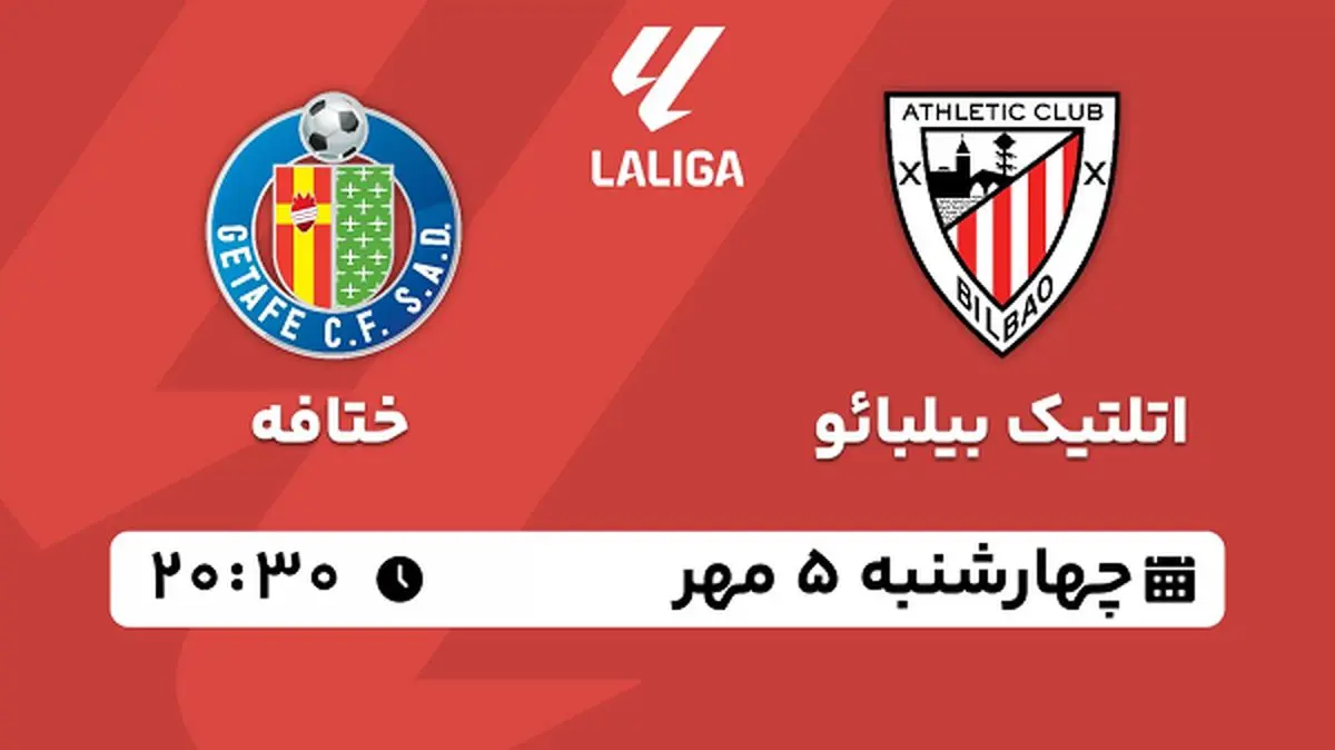 پخش زنده فوتبال اتلتیک بیلبائو با ختافه ۵ مهر ۱۴۰۲