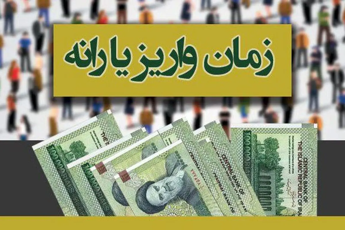 زمان واریز یارانه معیشتی تیر ماه رسید