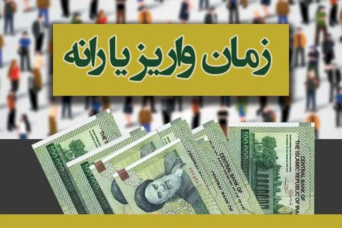زمان واریز یارانه معیشتی تیر ماه رسید