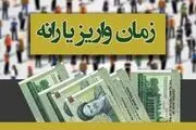 
زمان واریز یارانه تیر ماه اعلام شد
