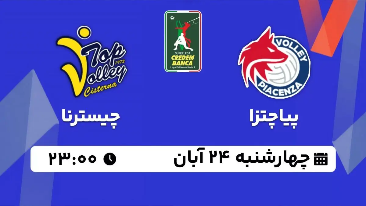 پخش زنده والیبال سوپرلیگا ایتالیا: پیاچنزا - چیسترنا چهارشنبه 24 آبان 1402