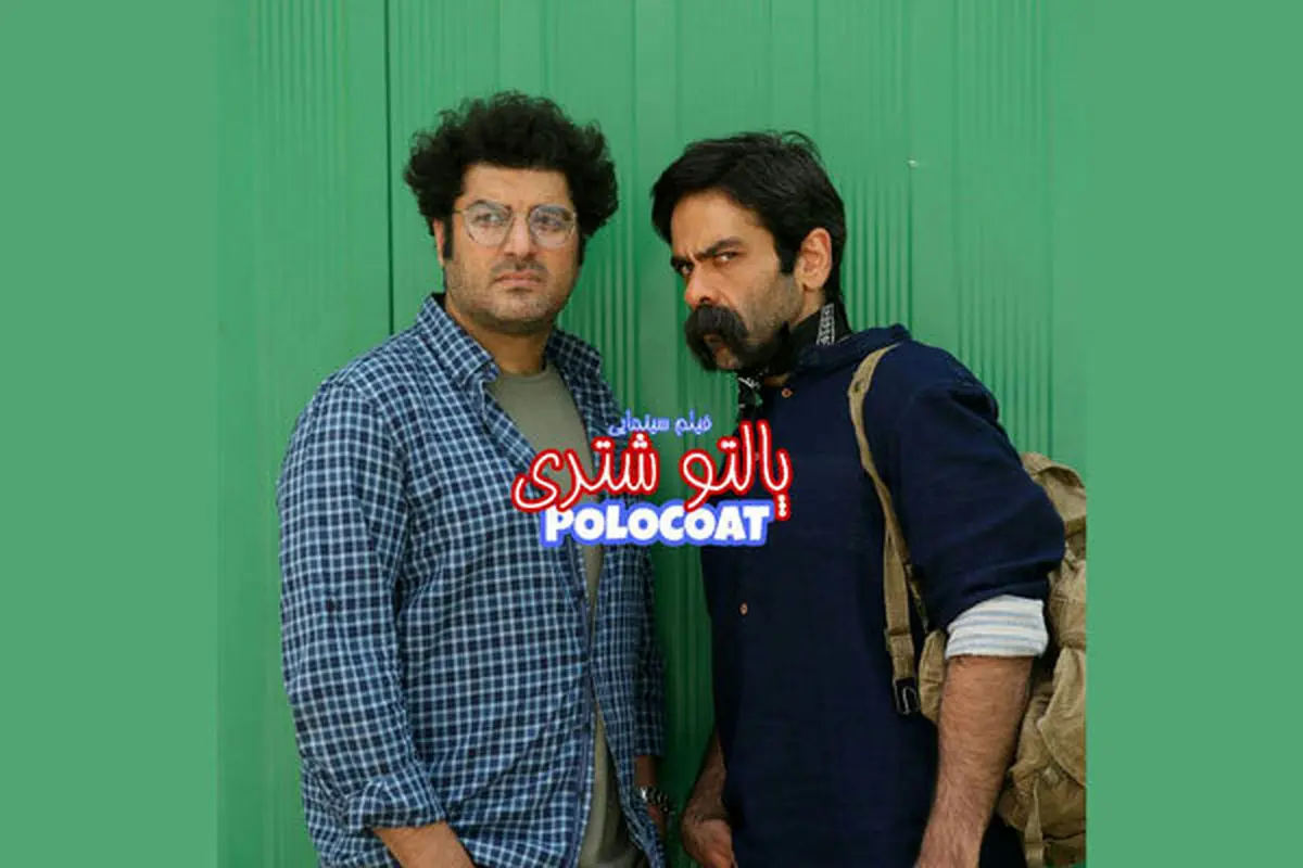روایتی از یک پالتوی عجیب و مرموز در جشنواره فجر/عکس