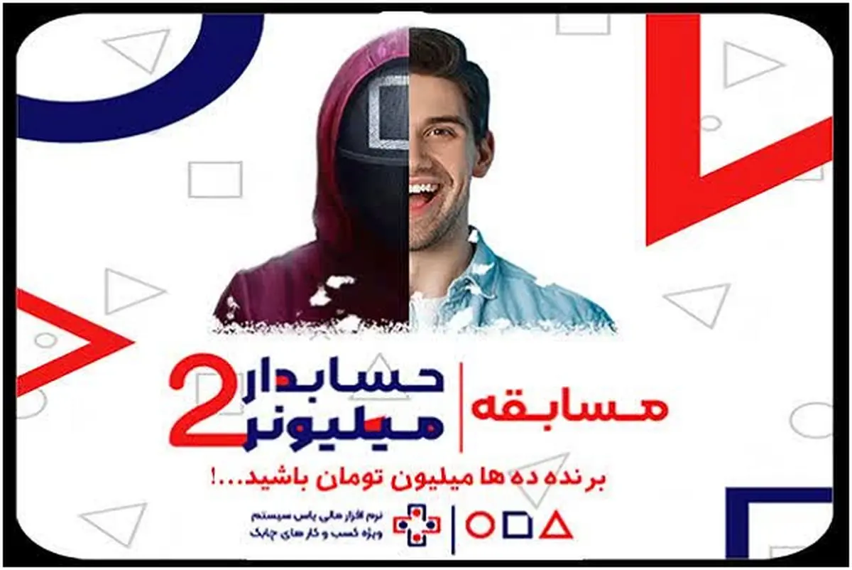 فراخوان ثبت نام رایگان در مسابقه حسابدار میلیونر 2 با جوایز نقدی برای حسابدارها