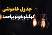 برنامه قطع برق کهگیلویه و بویراحمد و یاسوج دوشنبه ۲۵ فروردین ۱۴۰۴
