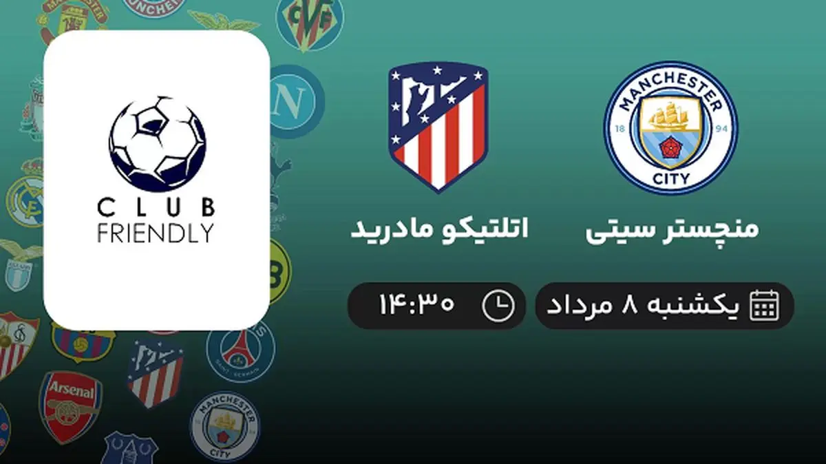 پخش زنده فوتبال منچستر سیتی با اتلتیکو مادرید امروز ۸ مرداد ۱۴۰۲