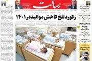 رکورد تلخ کاهش موالید در ۱۴۰۱/وحشت از ورشکستگی بانک‌های آمریکایی/دست و پا زدن‌های دلالان ارز/پیشخوان