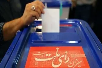 ثبت نام از داوطلبان انتخابات میان‌دوره‌ای مجلس یازدهم+جزئیات