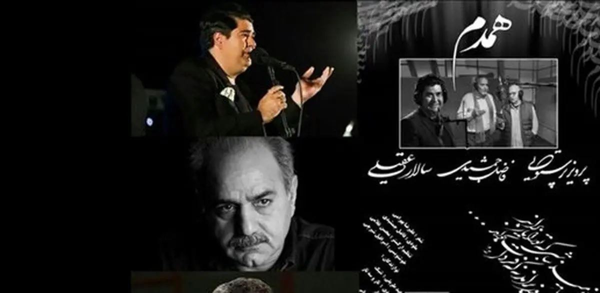 همخوانی پرویز پرستویی با سالار عقیلی در یک آهنگ جدید