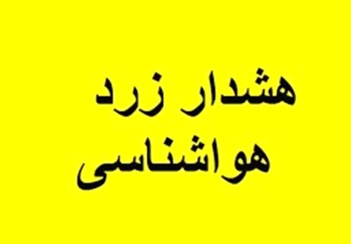 هشدار زرد هواشناسی از امروز تا روز پنجشنبه اول تیرماه