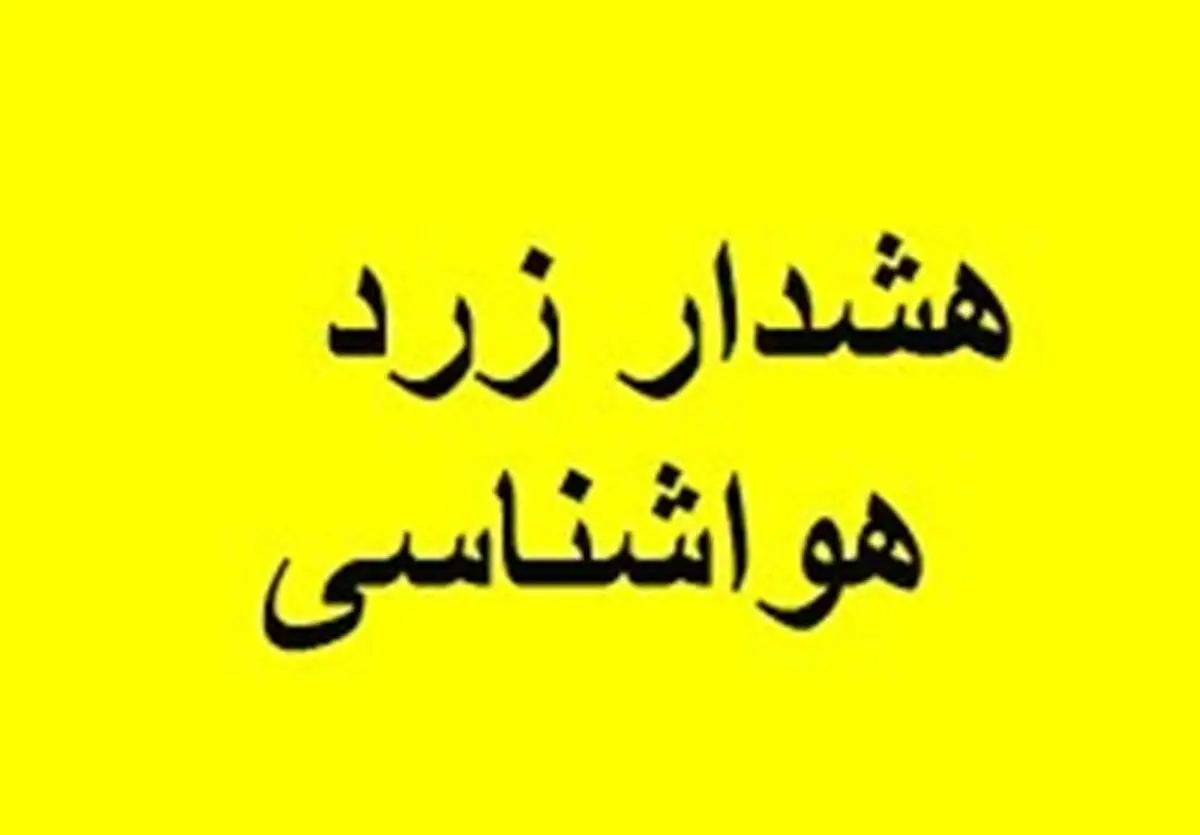 هشدار زرد هواشناسی از امروز تا روز پنج‌شنبه اول تیرماه

