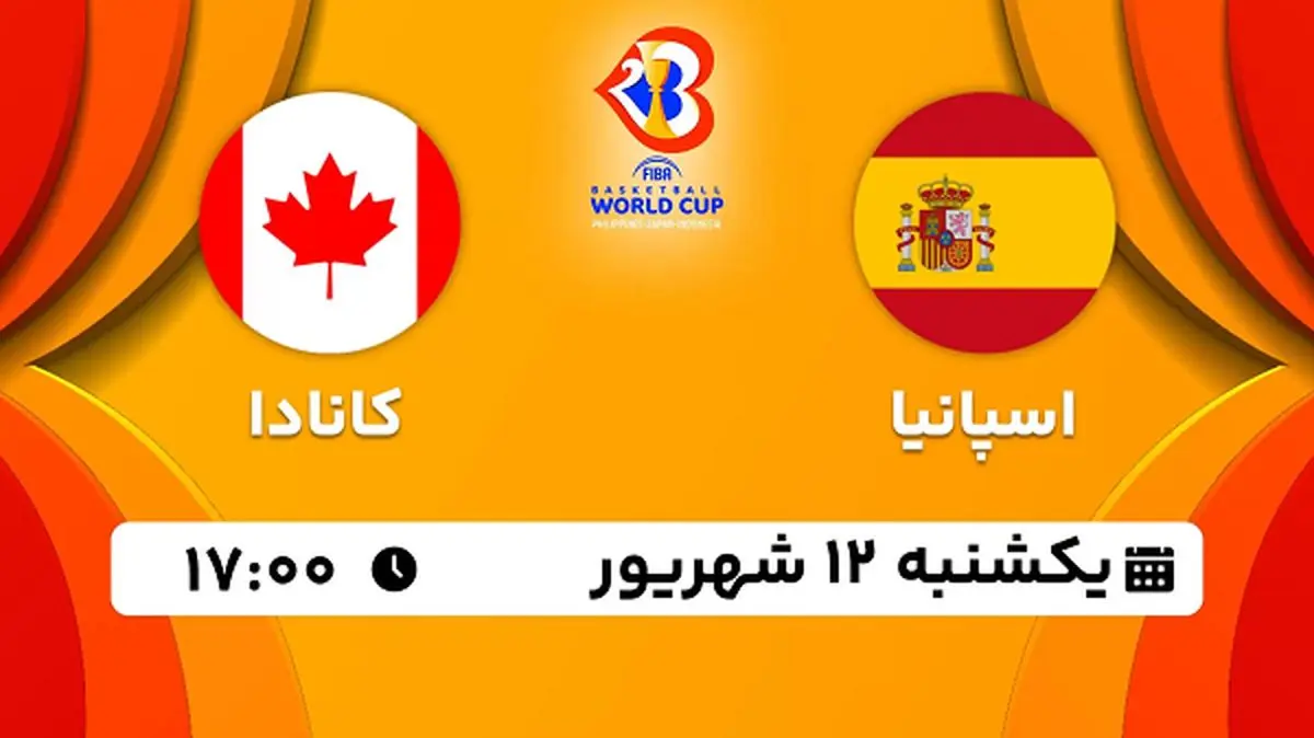 پخش زنده بسکتبال اسپانیا با کانادا امروز ۱۲ شهریور ۱۴۰۲
