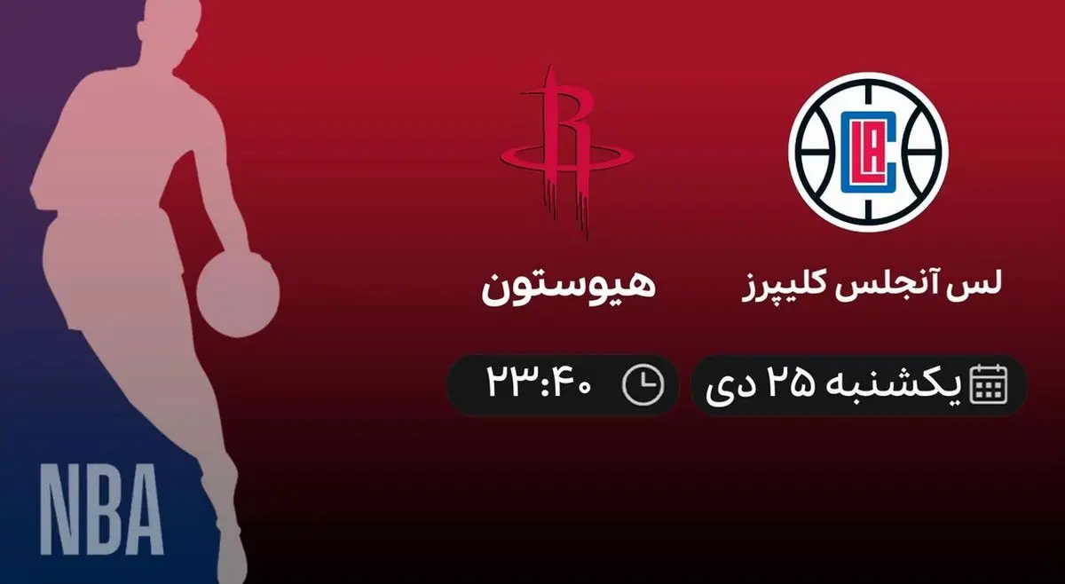پخش زنده بسکتبال NBA: لس آنجلس کلیپرز - هیوستون 25 دی 1401