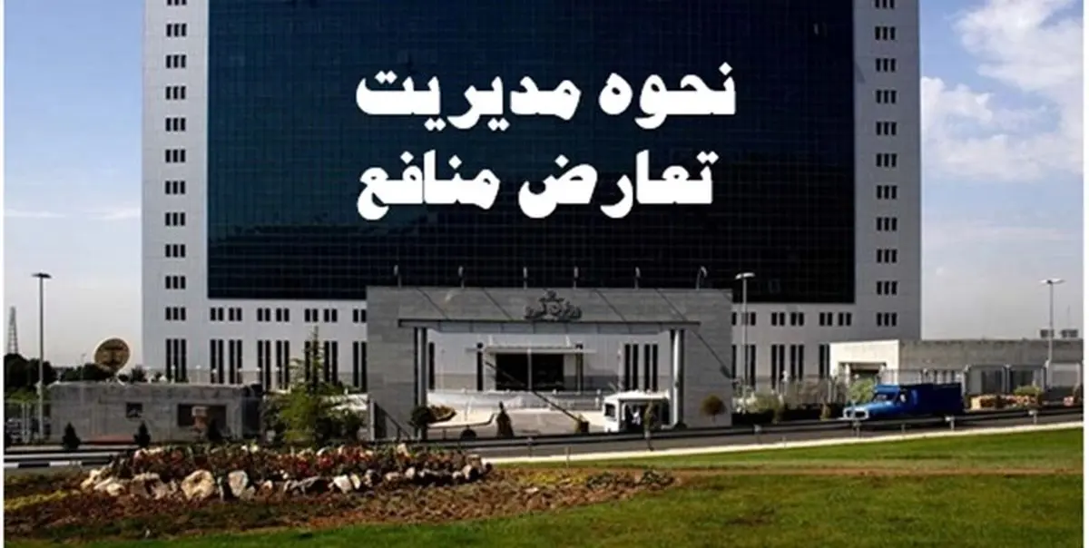 مدیریت تعارض منافع در دستور کار وزارت نیرو قرار گرفت