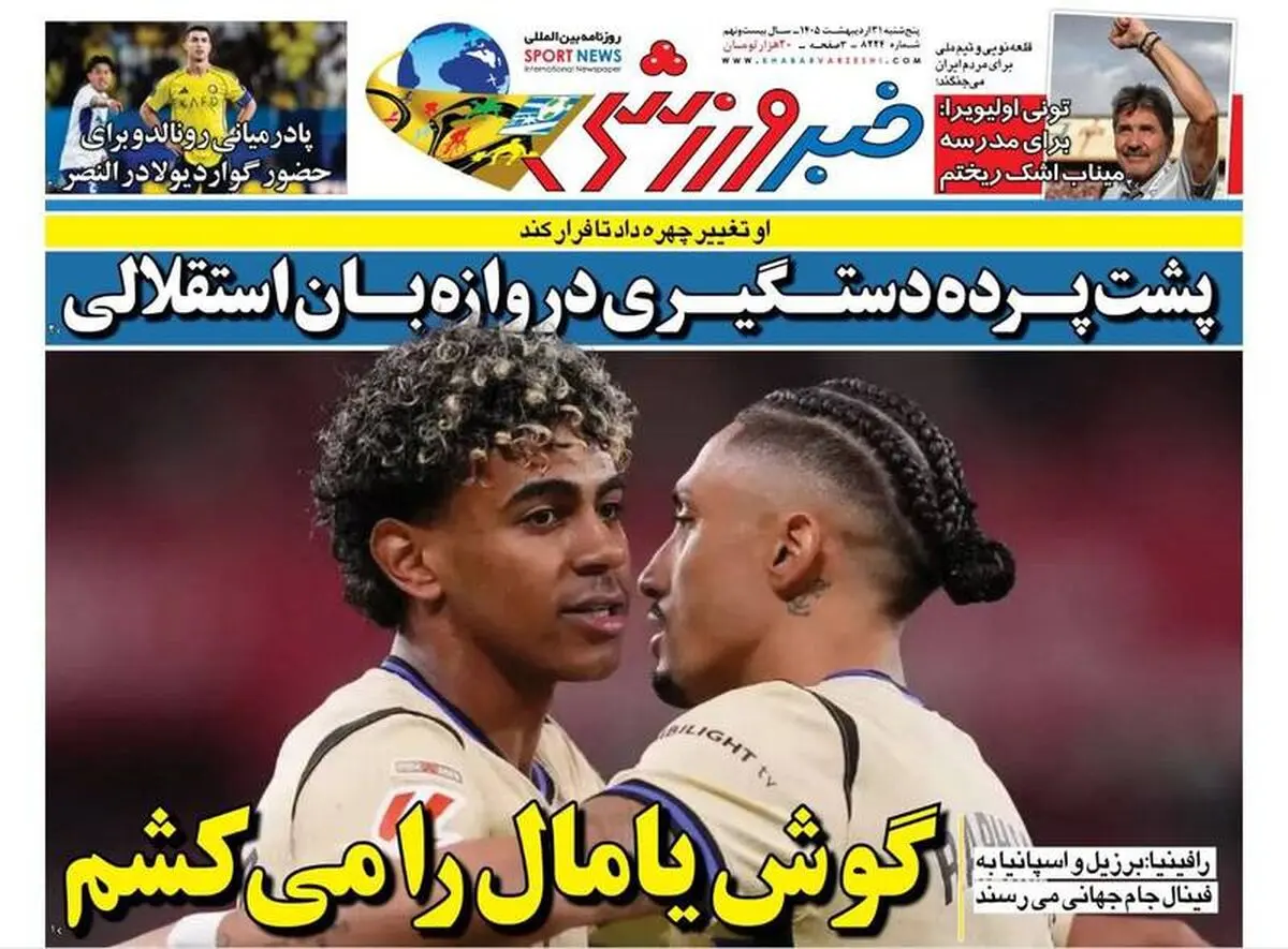 روزنامه‌های ورزشی پنجشنبه ۳۱ اردیبهشت ۱۴۰۵