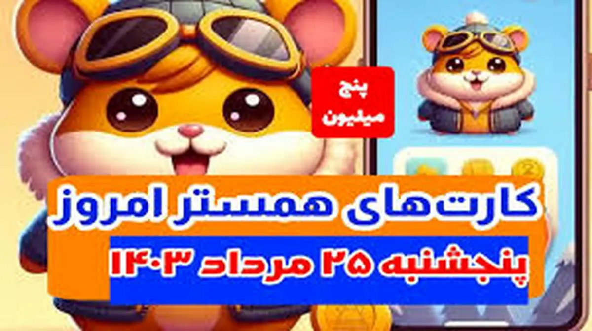 کمبو کارتهای ۵ میلیونی همستر کامبت پنجشنبه ۲۵ مرداد