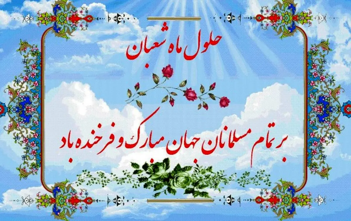 کلیپ کمال انقطاع به مناسبت حلول ماه شعبان/فیلم