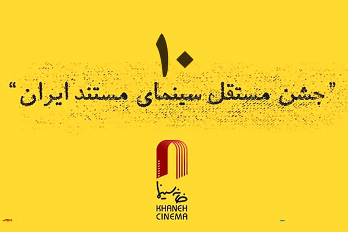 معرفی آثار راه یافته به دهمین جشن مستقل سینمای مستند