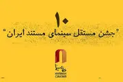 معرفی آثار راه یافته به دهمین جشن مستقل سینمای مستند