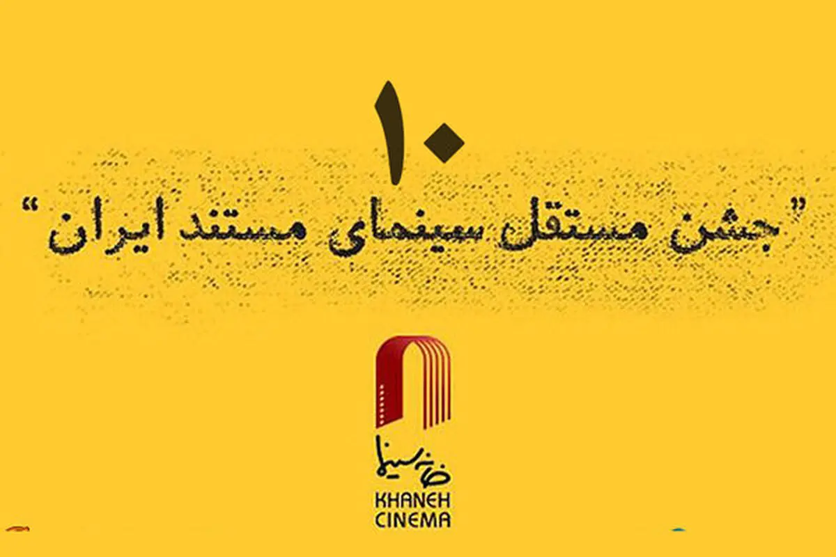 معرفی آثار راه یافته به دهمین جشن مستقل سینمای مستند