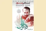 از پوستر «نشان رسول» جشنواره «مقاومت» رونمایی شد
