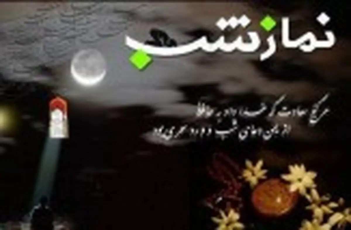 برکات نماز شب از زبان پیامبر اکرم(ص)