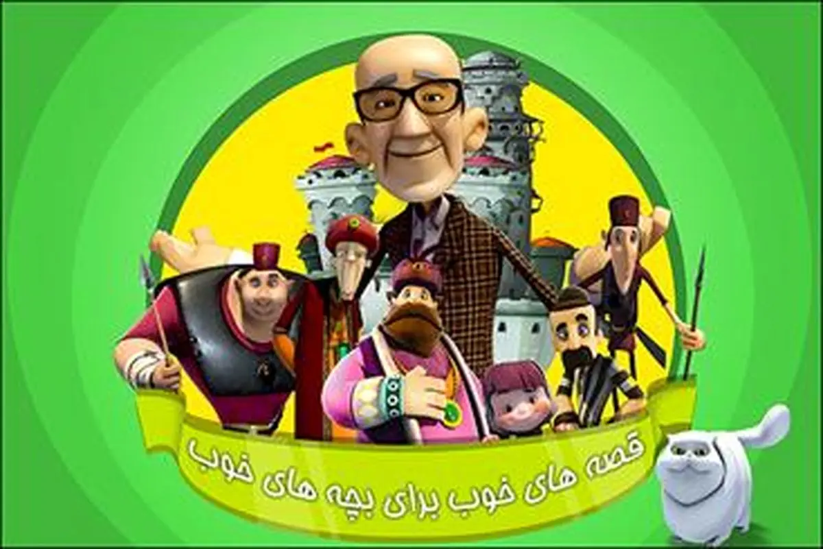 پخش «قصههای خوب برای بچههای خوب» از سیما
