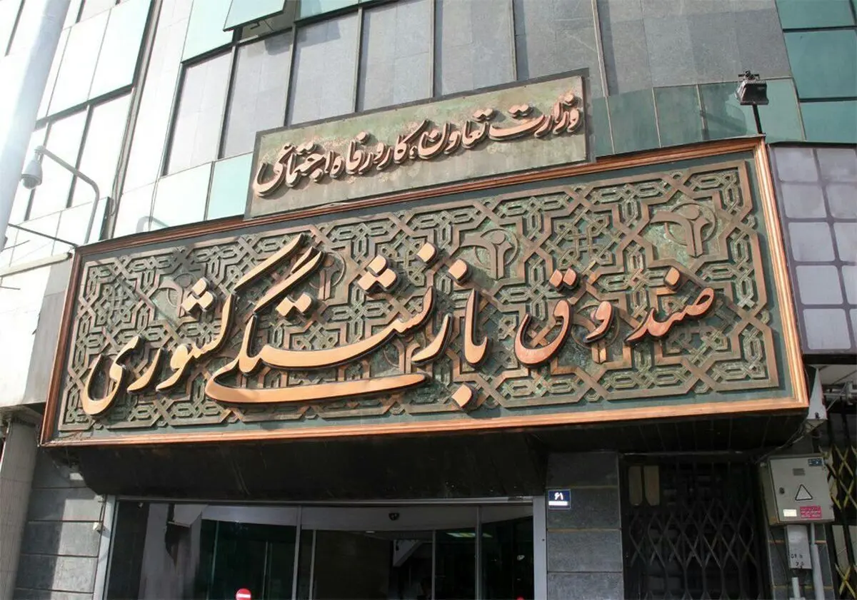 پنجمین مرحله وام ضروری به حساب بازنشستگان کشوری واریز شد
