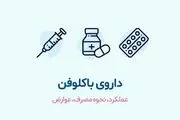 قرص باکلوفن چیست وچه عوارضی دارد؟