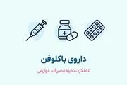 قرص باکلوفن چیست وچه عوارضی دارد؟
