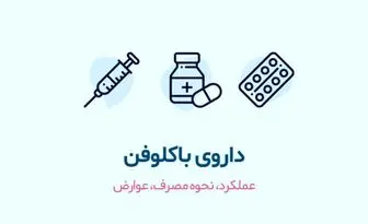 قرص باکلوفن چیست وچه عوارضی دارد؟