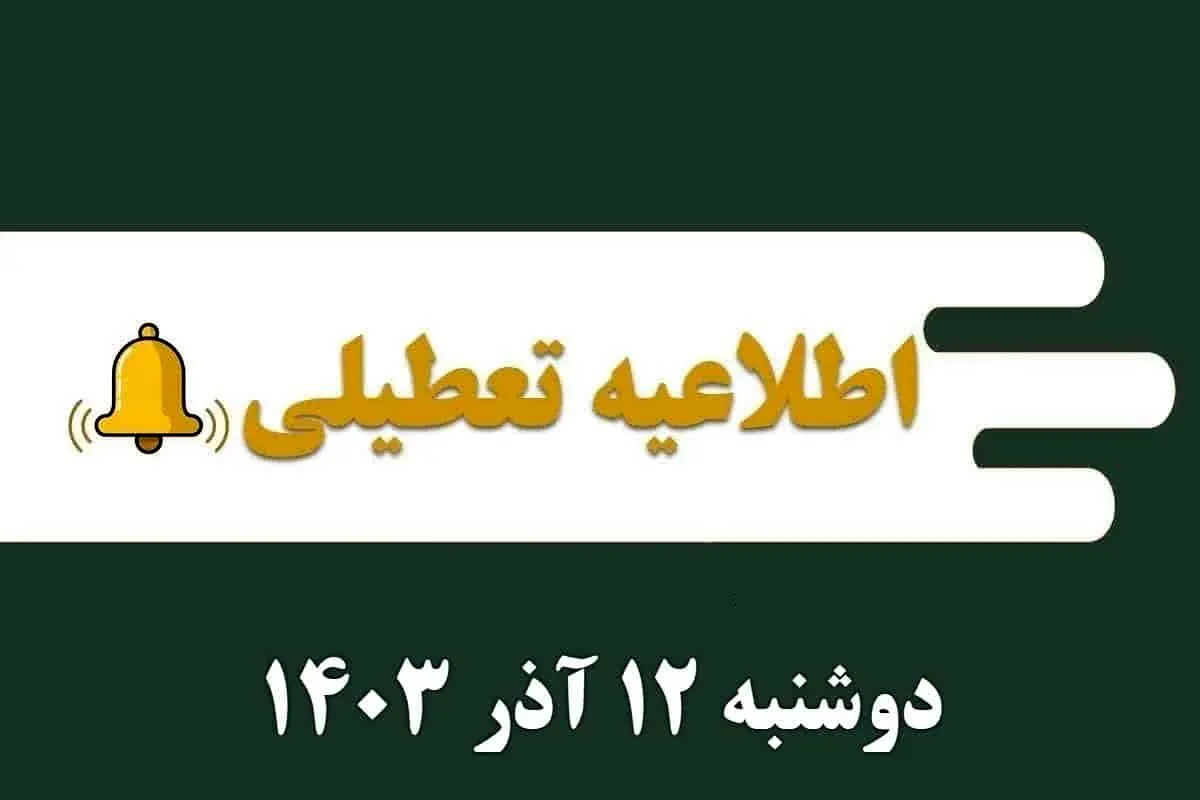 اطلاعیه تعطیلی| مدارس کدام شهرها فردا دوشنبه ۱۲ آذر ۱۴۰۳ تعطیل شدند؟