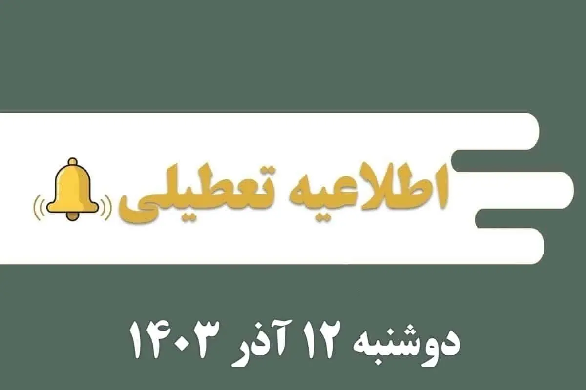 اطلاعیه تعطیلی| مدارس کدام شهرها فردا دوشنبه ۱۲ آذر ۱۴۰۳ تعطیل شدند؟