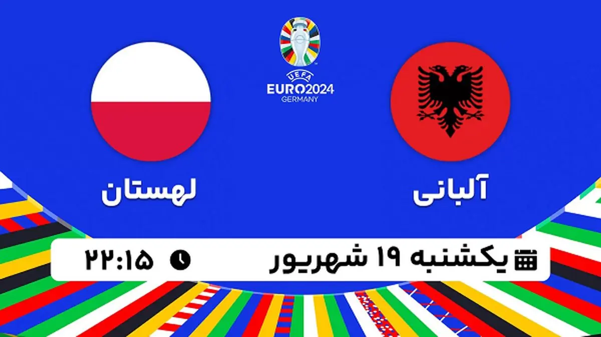 پخش زنده فوتبال آلبانی با لهستان ۱۹ شهریور ۱۴۰۲