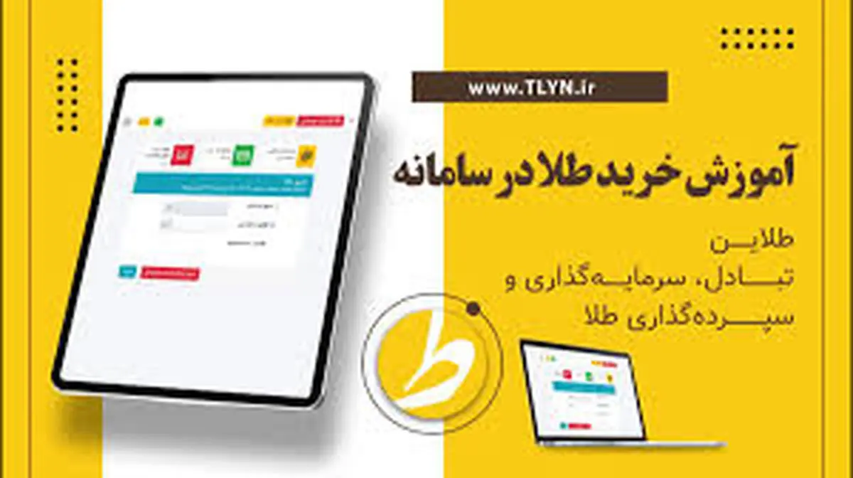 راهاندازی سامانه هوشمند خریدوفروش آنلاین طلا؛ در هر ساعت شبانه روز میتوانید طلا بخرید