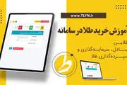 راه‌اندازی اولین سامانه هوشمند خرید، فروش و انبارداری طلا