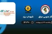​پخش زنده والیبال گاز جنوبی عراق و شهداب یزد امروز 24 اردیبهشت 1402