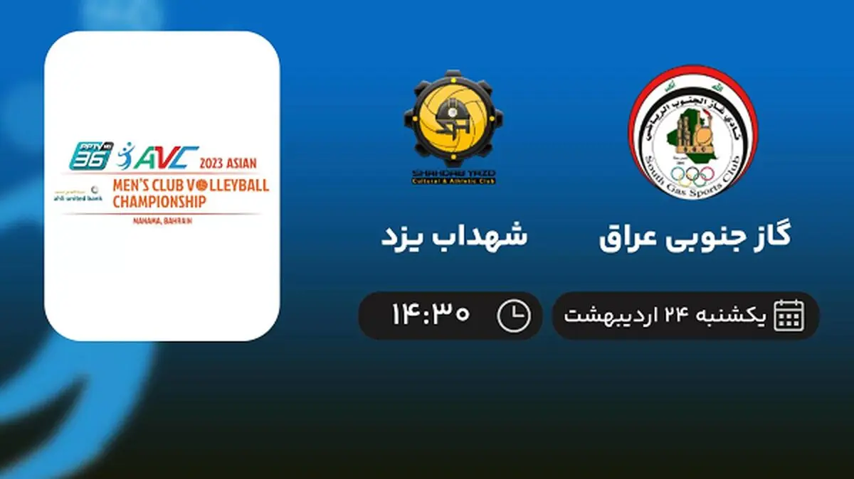 ​پخش زنده والیبال گاز جنوبی عراق و شهداب یزد امروز 24 اردیبهشت 1402