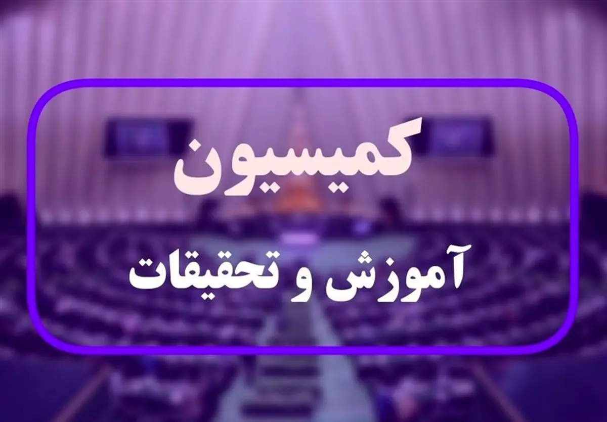 گزارش کمیسیون آموزش درباره برنامه علیرضا کاظمی