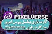 کارت کمبو پیکسل ورس (پیکسل تپ) امروز دوشنبه 1 اردیبهشت
