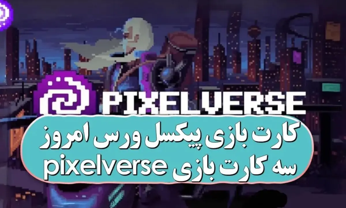کارت کمبو پیکسل ورس (پیکسل تپ) امروز یکشنیه 17 فروردین
