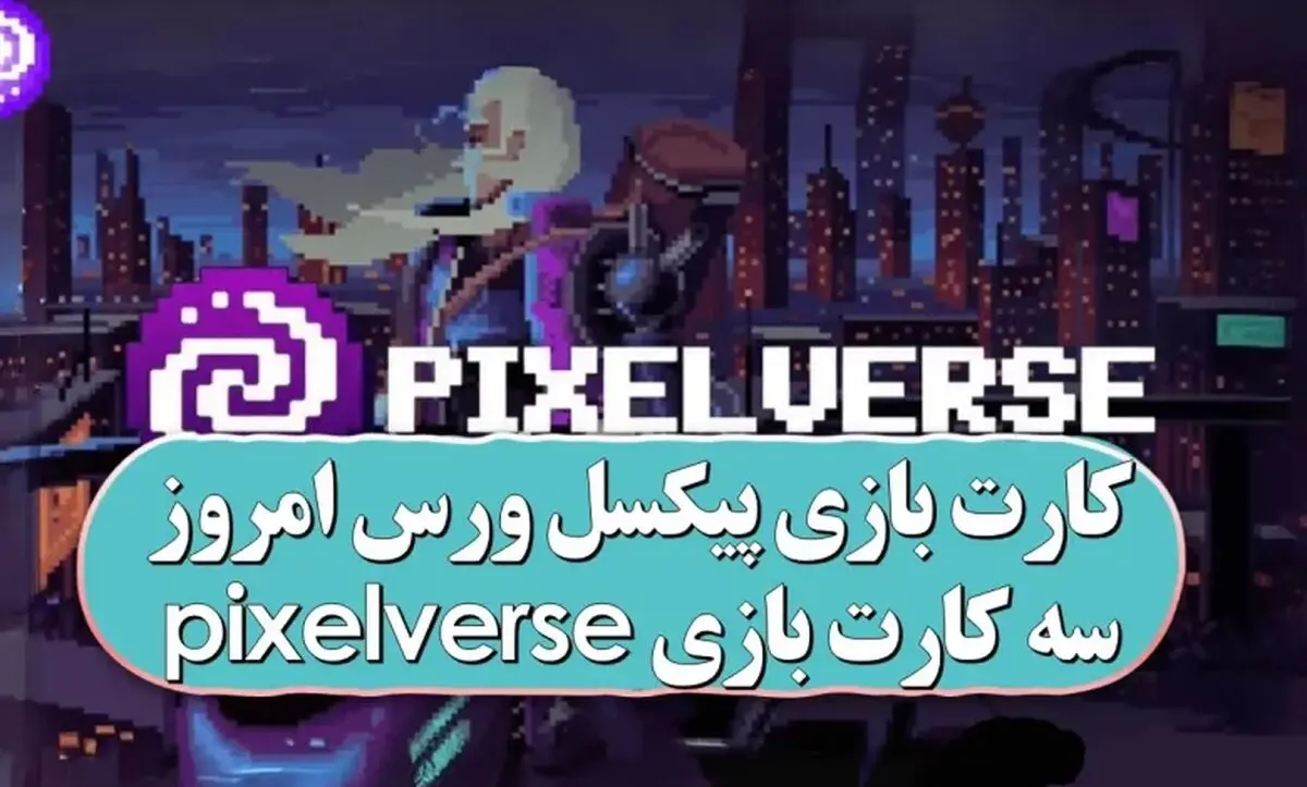 کارت کمبو پیکسل ورس امروز فردا یکشنبه ۴ آذر 