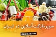 امکان خرید از سوپرمارکت آنلاین در ایران وجود دارد؟