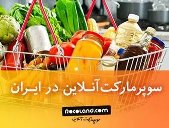 امکان خرید از سوپرمارکت آنلاین در ایران وجود دارد؟